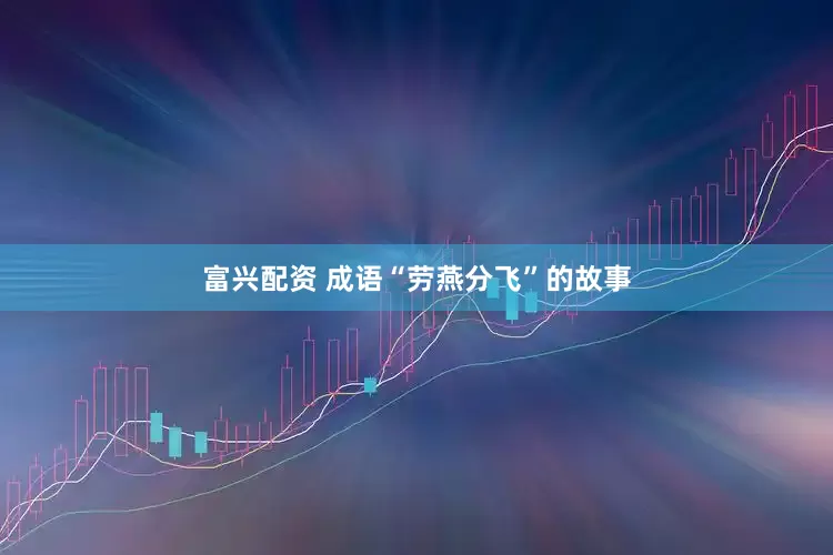 富兴配资 成语“劳燕分飞”的故事