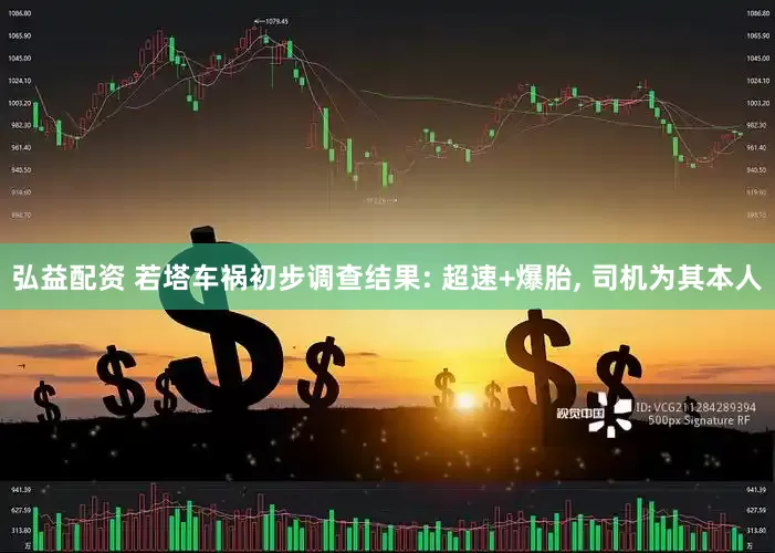 弘益配资 若塔车祸初步调查结果: 超速+爆胎, 司机为其本人