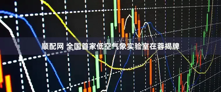 顺配网 全国首家低空气象实验室在蓉揭牌