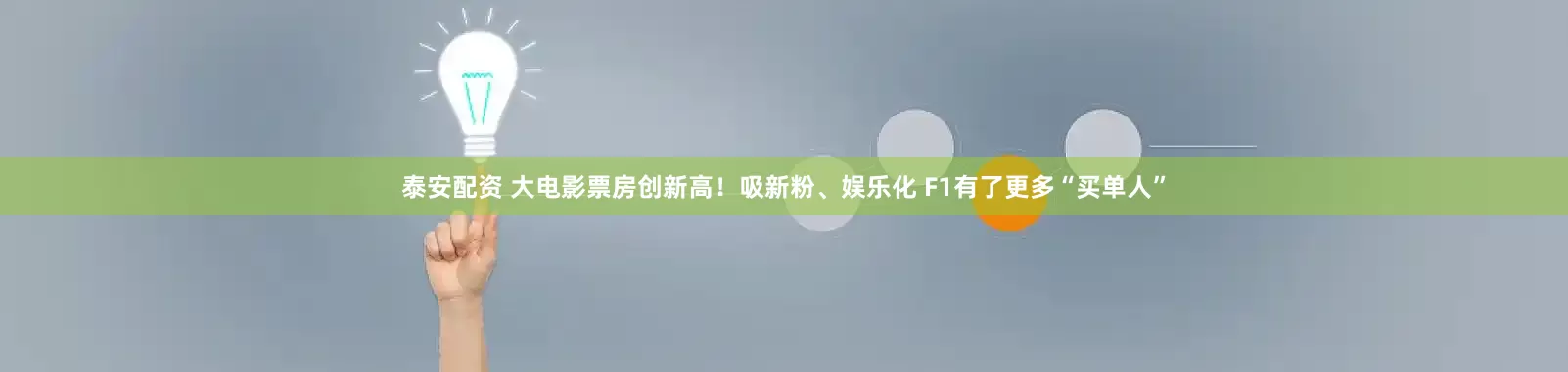 泰安配资 大电影票房创新高！吸新粉、娱乐化 F1有了更多“买单人”