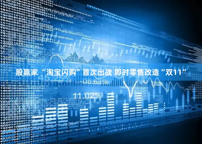股赢家 “淘宝闪购”首次出战 即时零售改造“双11”